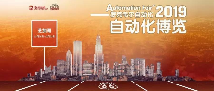 2019年度Automation Fair?博览会圆满落幕,精彩内容不容错过 2019年度Automation Fair?博览会圆满落幕,精彩内容不容错过