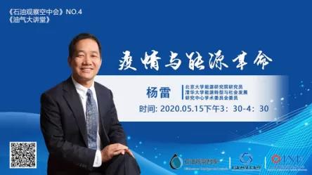 【石油观察空中会】杨雷第4讲:疫情与能源革命 【石油观察空中会】杨雷第4讲:疫情与能源革命