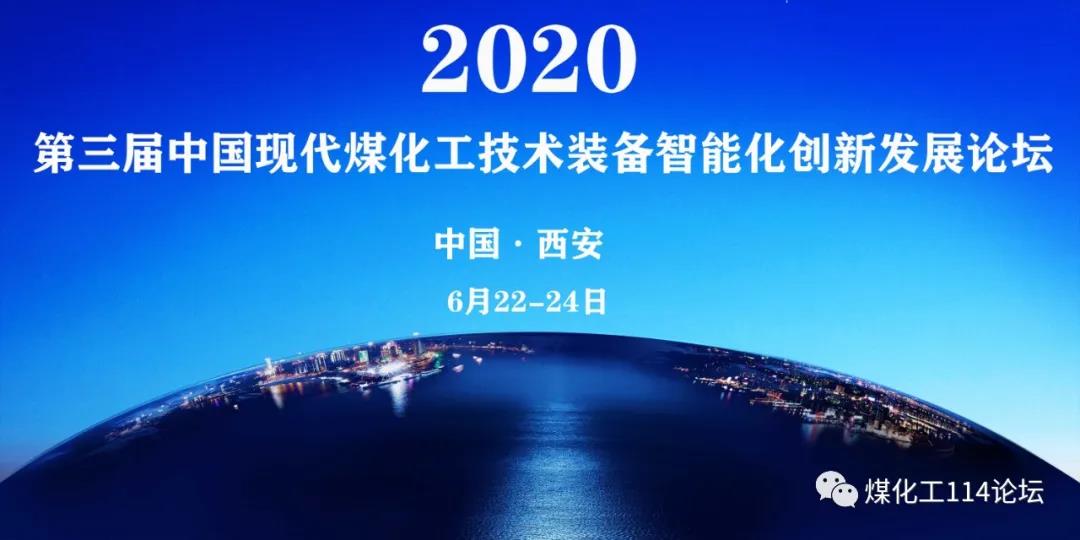 业界大咖,齐聚西安。煤化工三大重点,十五个议题,2020年煤化工领域盛会即将召开! 业界大咖,齐聚西安。煤化工三大重点,十五个议题,2020年煤化工领域盛会即将召开!