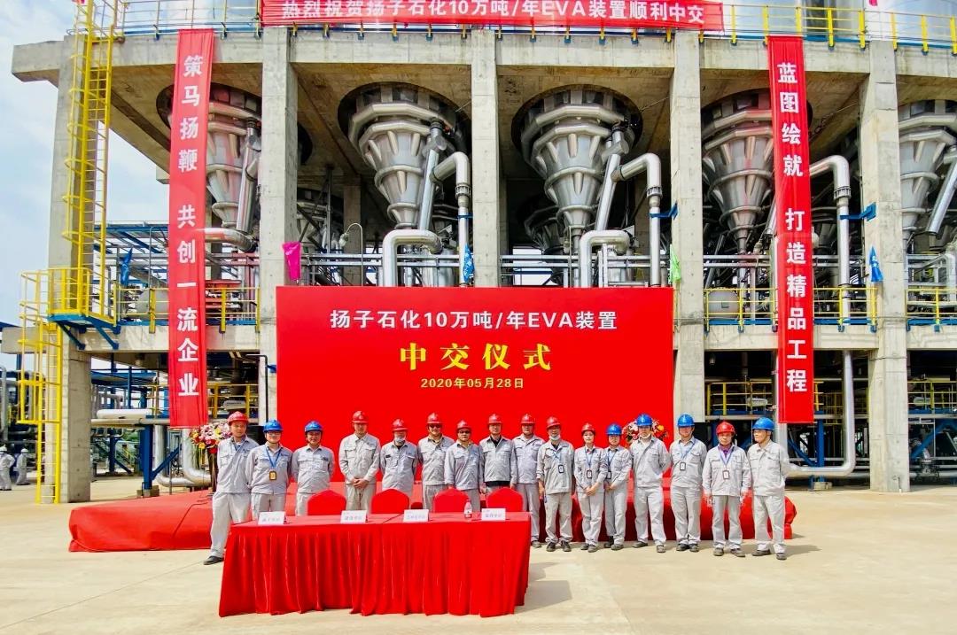 百日攻坚创效 | 扬子石化10万吨/年EVA装置中交 百日攻坚创效 | 扬子石化10万吨/年EVA装置中交