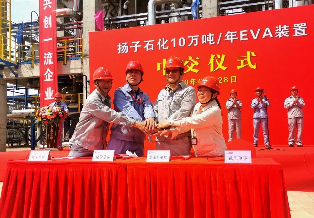 百日攻坚创效 | 扬子石化10万吨/年EVA装置中交 百日攻坚创效 | 扬子石化10万吨/年EVA装置中交