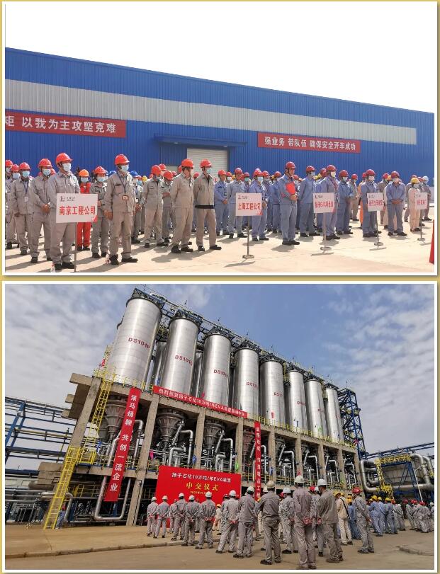 百日攻坚创效 | 扬子石化10万吨/年EVA装置中交 百日攻坚创效 | 扬子石化10万吨/年EVA装置中交