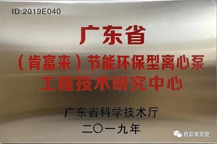 肯富来工业泵公司通过省级工程技术研究中心认定 肯富来工业泵公司通过省级工程技术研究中心认定