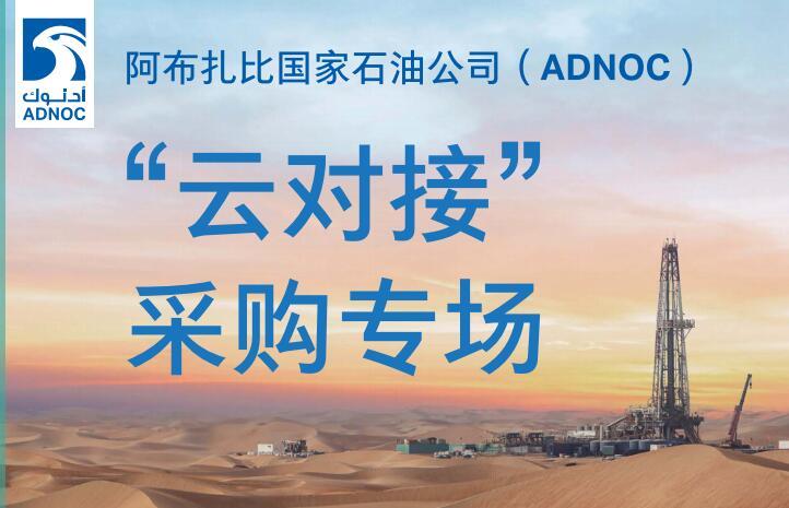阿布扎比国家石油公司(ADNOC)“云对接”采购专场 阿布扎比国家石油公司(ADNOC)“云对接”采购专场