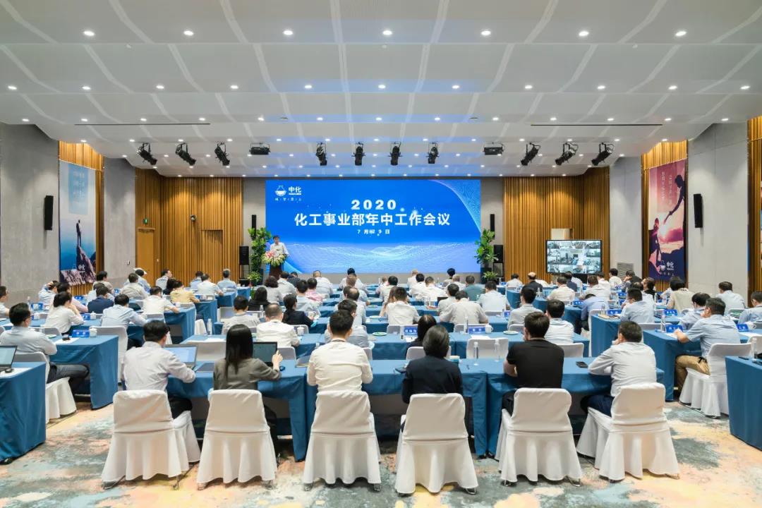 化工事业部召开2020年中会:坚定信心 全力以赴完成全年经营目标 化工事业部召开2020年中会:坚定信心 全力以赴完成全年经营目标