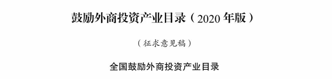 鼓励外商投资目录征求意见,涉及化工产业34大类项目! 鼓励外商投资目录征求意见,涉及化工产业34大类项目!