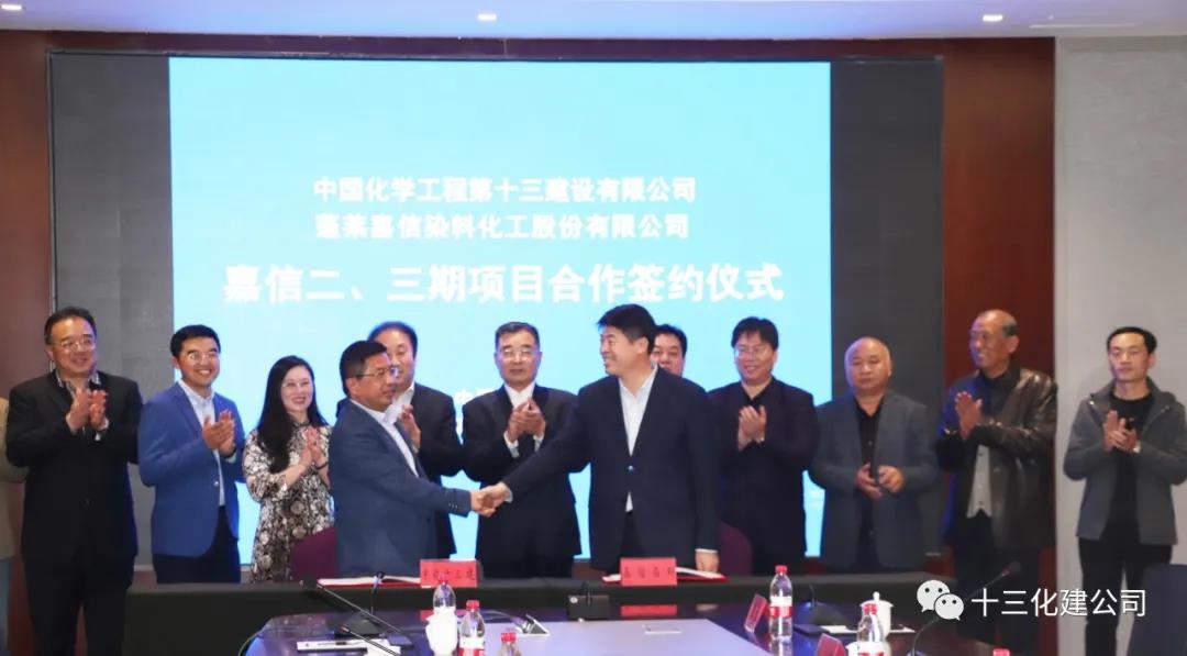 头条!十三化建公司与蓬莱嘉信染料化工股份有限公司签订22亿元PC总承包合同 头条!十三化建公司与蓬莱嘉信染料化工股份有限公司签订22亿元PC总承包合同
