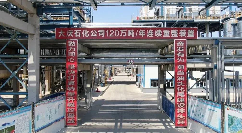 总投资41.8亿!俄罗斯供油,大庆石化千万吨炼油项目投产 总投资41.8亿!俄罗斯供油,大庆石化千万吨炼油项目投产