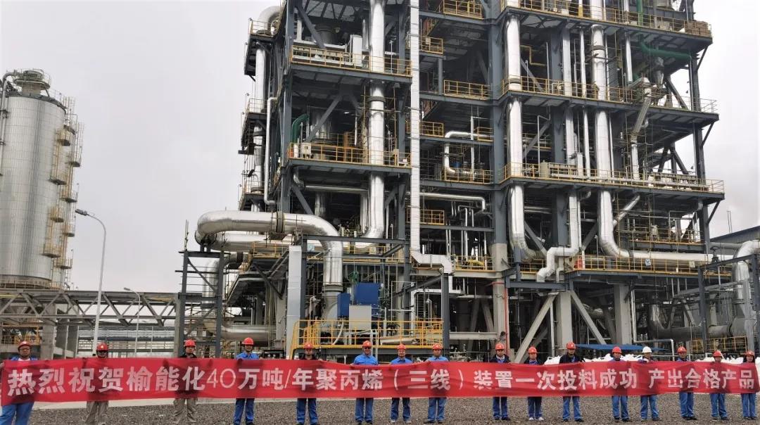 【官宣】榆能化PP3装置打通全流程 【官宣】榆能化PP3装置打通全流程