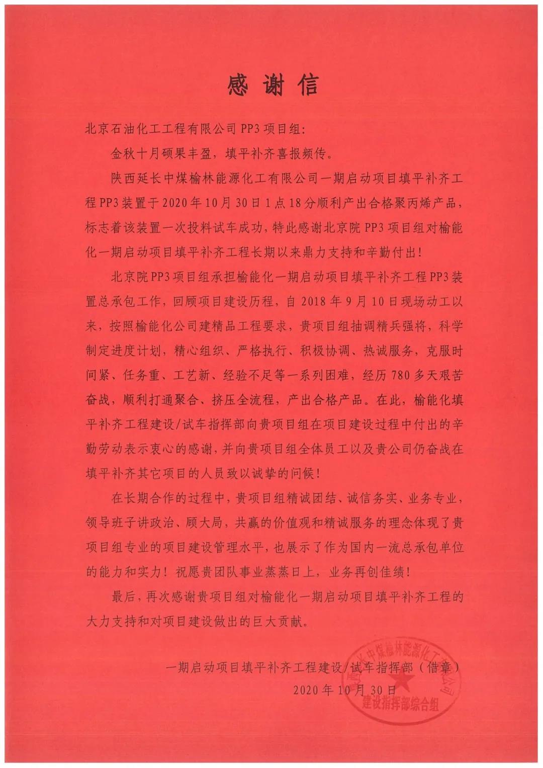 【官宣】榆能化PP3装置打通全流程 【官宣】榆能化PP3装置打通全流程