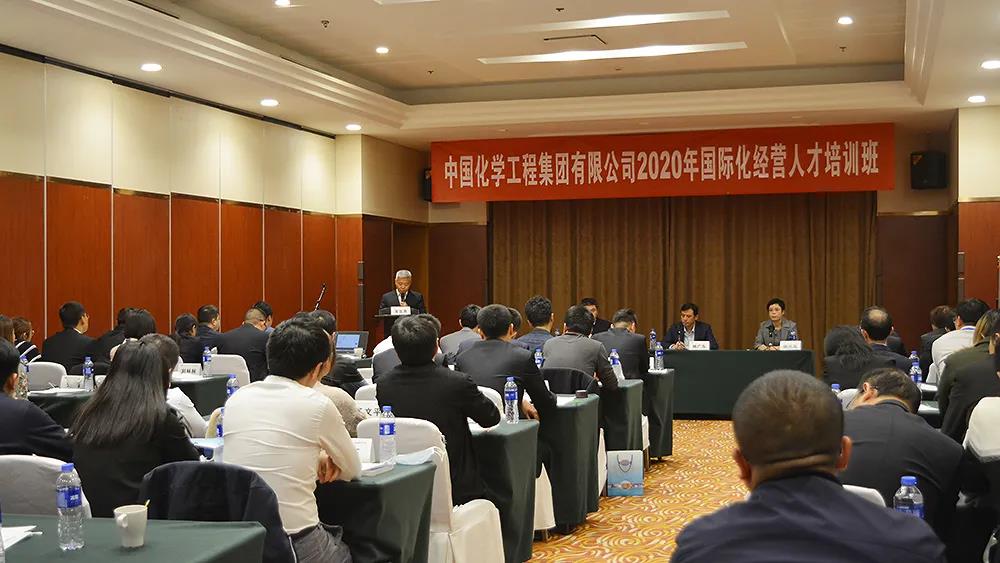 中国化学举办2020年国际化经营人才培训班 中国化学举办2020年国际化经营人才培训班