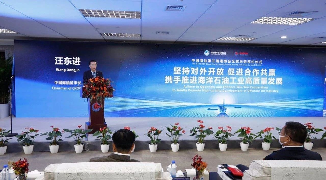 签大单!汪东进出席中国海油第三届进博会全球采购签约仪式 签大单!汪东进出席中国海油第三届进博会全球采购签约仪式