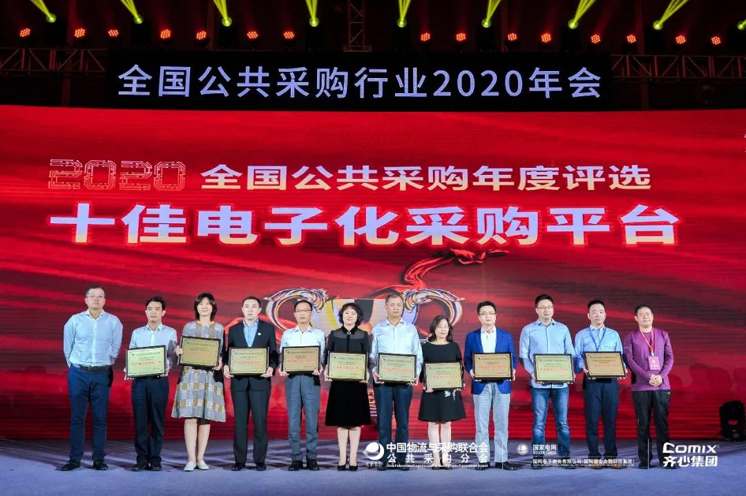 易派客获评2020年全国“十佳电子化采购平台” 易派客获评2020年全国“十佳电子化采购平台”