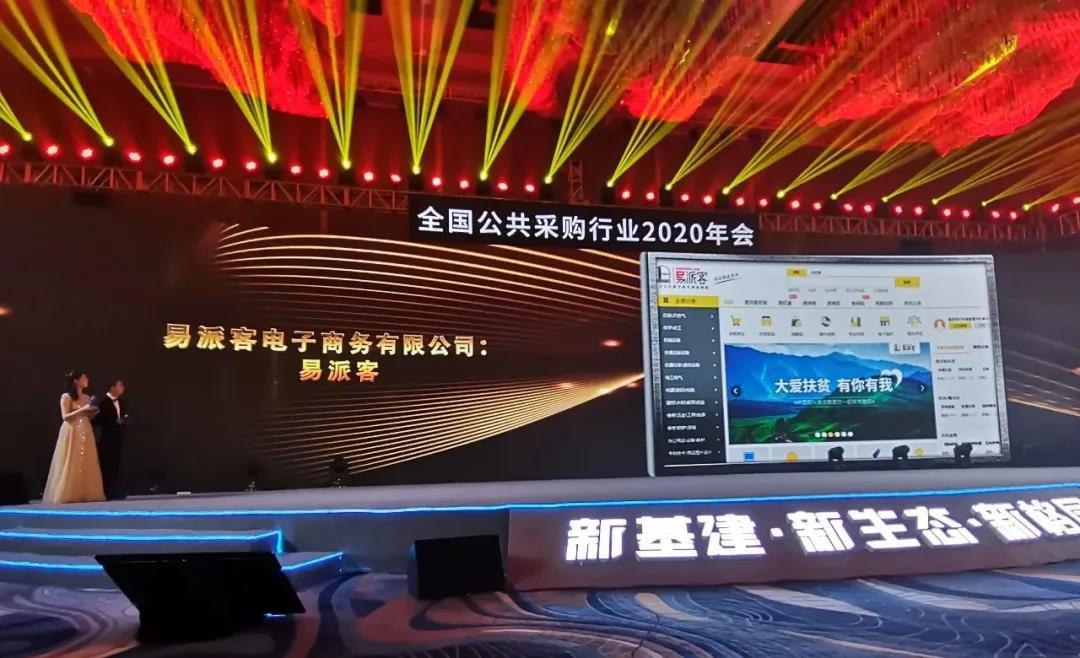 易派客获评2020年全国“十佳电子化采购平台” 易派客获评2020年全国“十佳电子化采购平台”