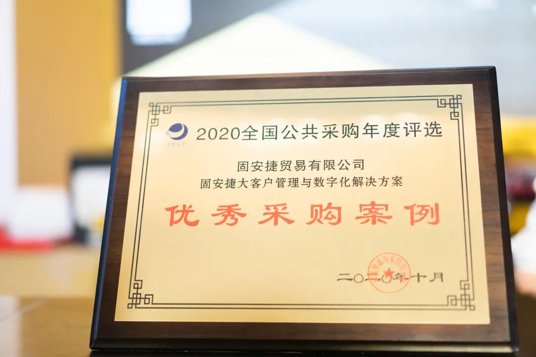 未来可期!固安捷斩获2020公共采购行业优秀采购案例奖! 未来可期!固安捷斩获2020公共采购行业优秀采购案例奖!