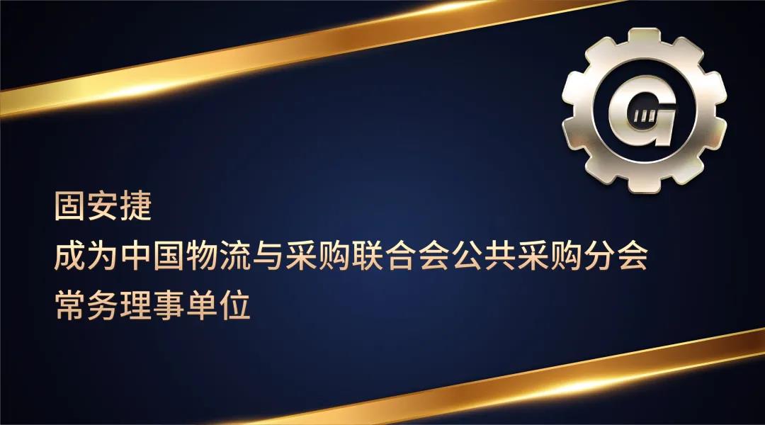 未来可期!固安捷斩获2020公共采购行业优秀采购案例奖! 未来可期!固安捷斩获2020公共采购行业优秀采购案例奖!