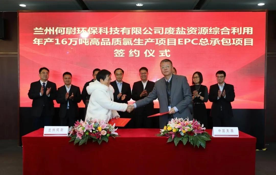 天辰公司签署浙江工企环保集团兰州何尉环保科技废盐资源综合利用年产16万吨高品质氯生产项目EPC总承包合同 天辰公司签署浙江工企环保集团兰州何尉环保科技废盐资源综合利用年产16万吨高品质氯生产项目EPC总承包合同