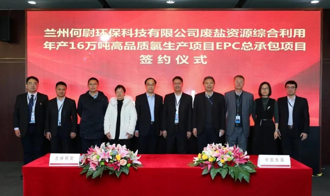 天辰公司签署浙江工企环保集团兰州何尉环保科技废盐资源综合利用年产16万吨高品质氯生产项目EPC总承包合同 天辰公司签署浙江工企环保集团兰州何尉环保科技废盐资源综合利用年产16万吨高品质氯生产项目EPC总承包合同