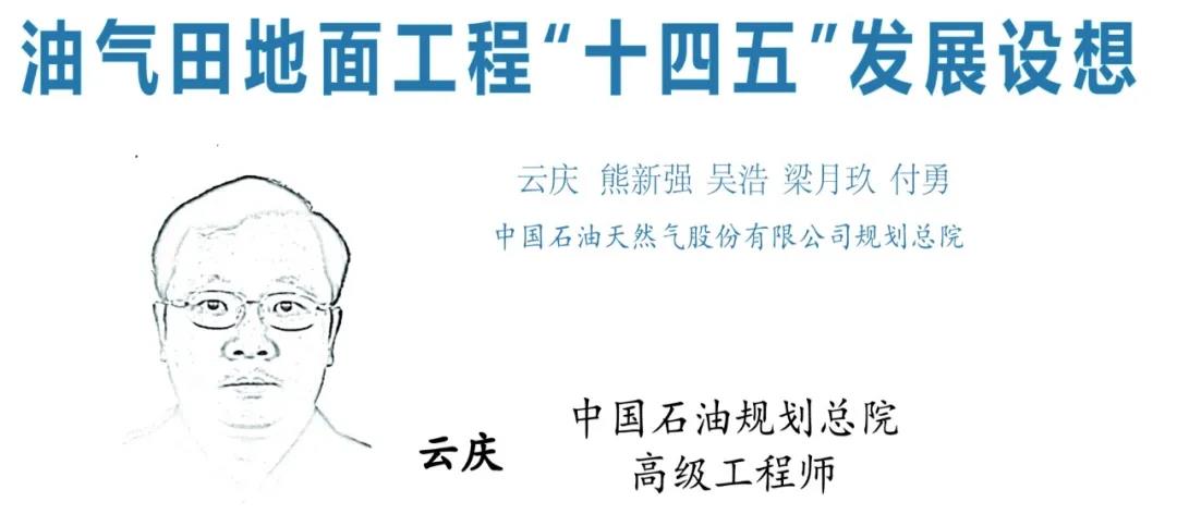 油气田地面工程“十四五”发展设想 油气田地面工程“十四五”发展设想