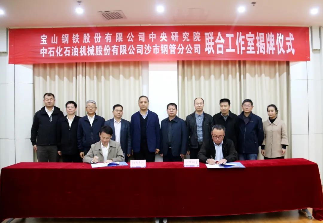 沙市钢管分公司与宝钢股份中央研究院强化技术合作 沙市钢管分公司与宝钢股份中央研究院强化技术合作