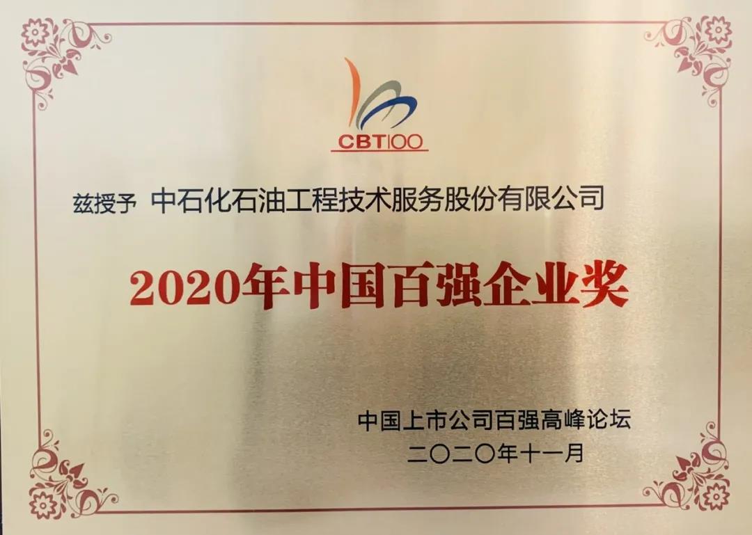 石化油服荣获“2020年中国百强企业奖” 石化油服荣获“2020年中国百强企业奖”