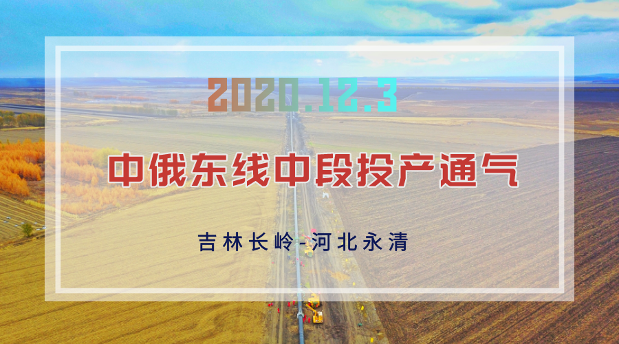 俄罗斯天然气即日抵达京津冀腹地 俄罗斯天然气即日抵达京津冀腹地
