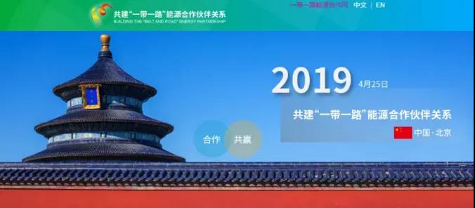 “一带一路”能源合作伙伴关系机制概览 “一带一路”能源合作伙伴关系机制概览