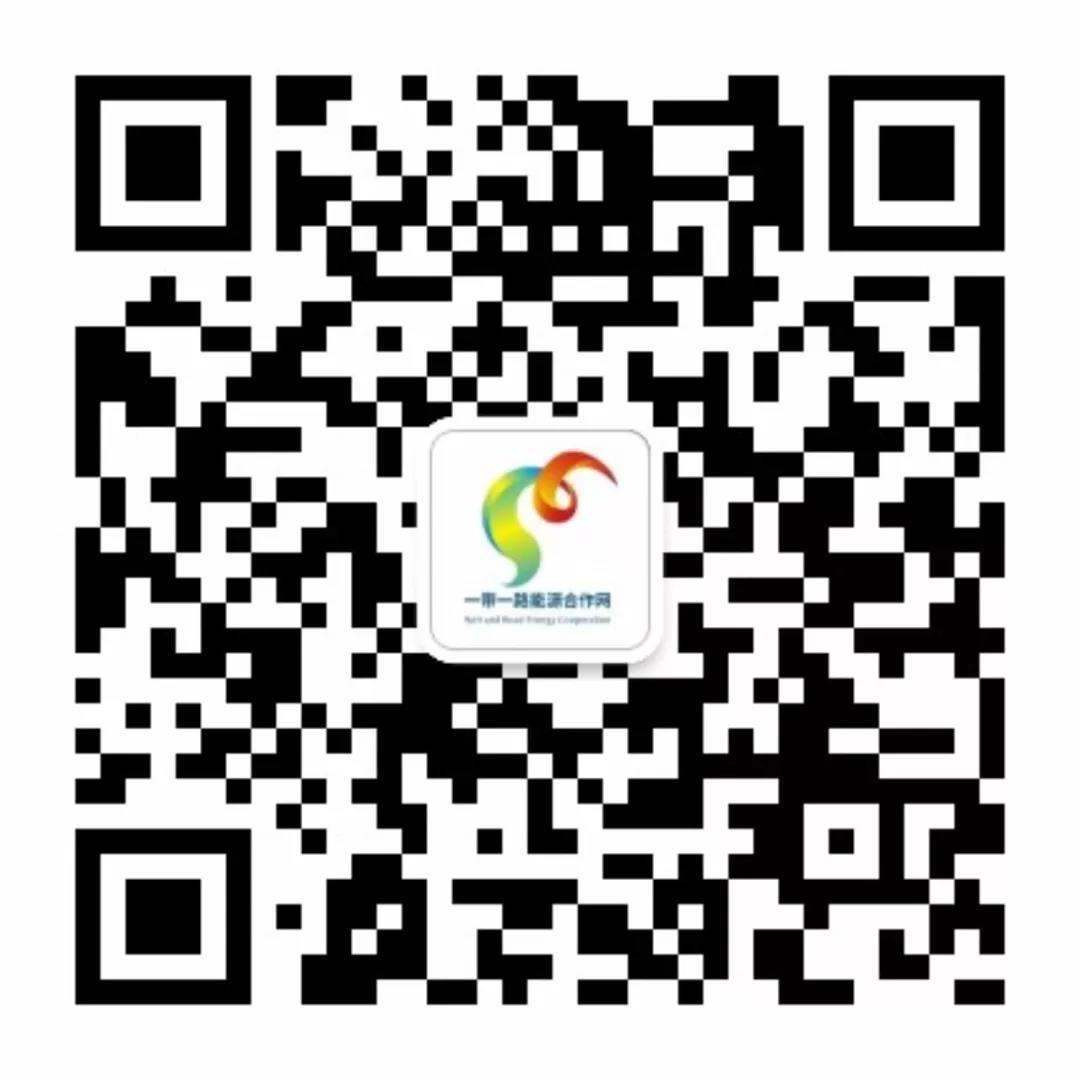 看这里!第二届“一带一路”能源合作伙伴关系论坛线上参会入口&会议议程 看这里!第二届“一带一路”能源合作伙伴关系论坛线上参会入口&会议议程
