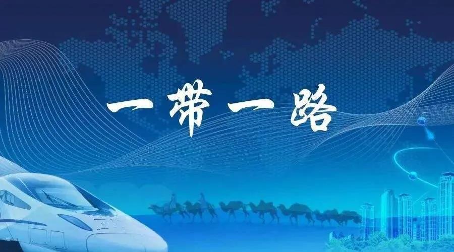 “一带一路”有了新定位,企业界人士准备好了吗? “一带一路”有了新定位,企业界人士准备好了吗?