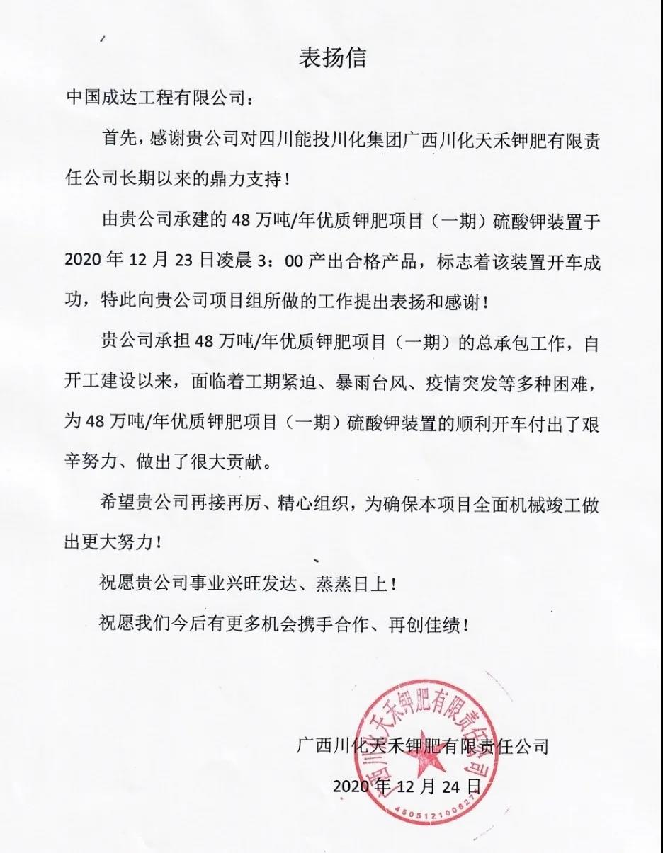 中国成达总承包的川化钾肥项目一次开车成功 中国成达总承包的川化钾肥项目一次开车成功