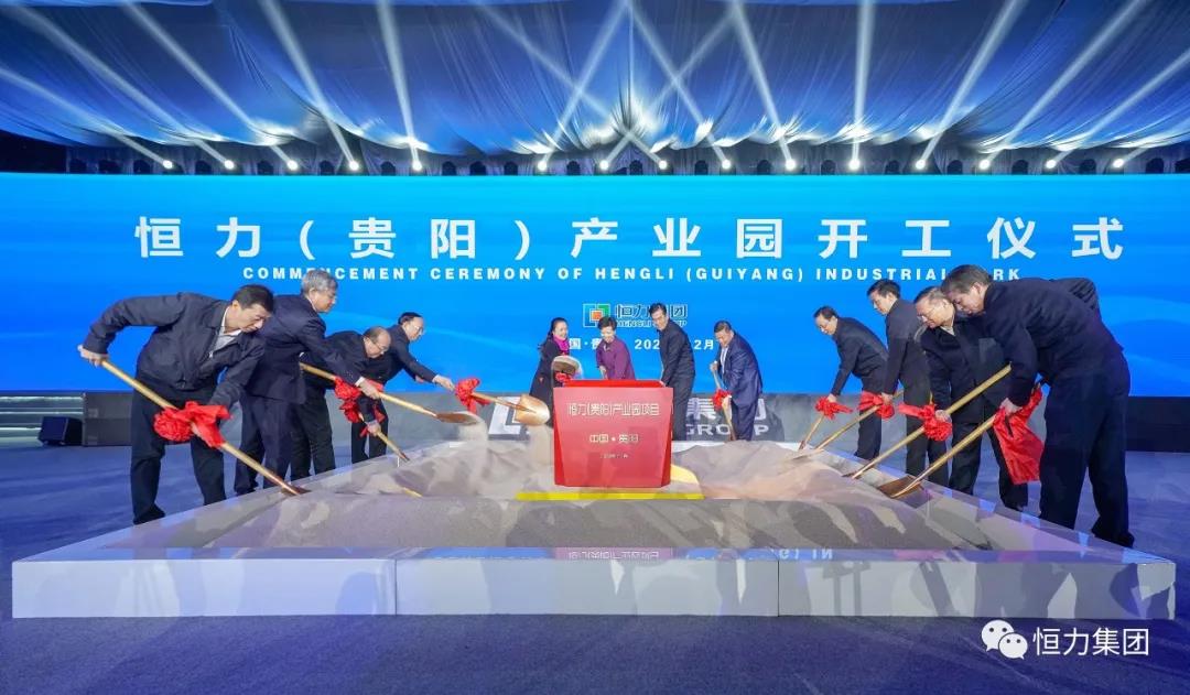恒力(贵阳)产业园隆重开工 恒力(贵阳)产业园隆重开工