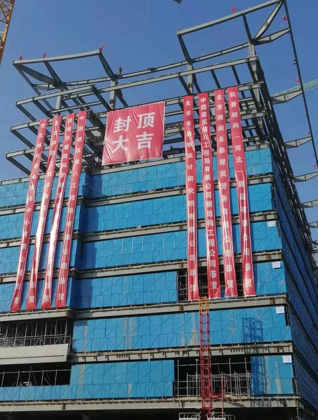 喜讯|雄安商务服务中心项目结构封顶! 喜讯|雄安商务服务中心项目结构封顶!