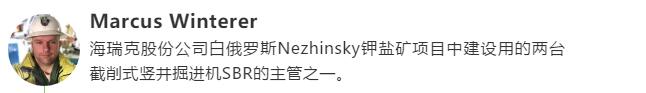 海瑞克电子杂志《全方位》第13期:白俄罗斯Nezhinsky钾盐矿项目专题报道 海瑞克电子杂志《全方位》第13期:白俄罗斯Nezhinsky钾盐矿项目专题报道