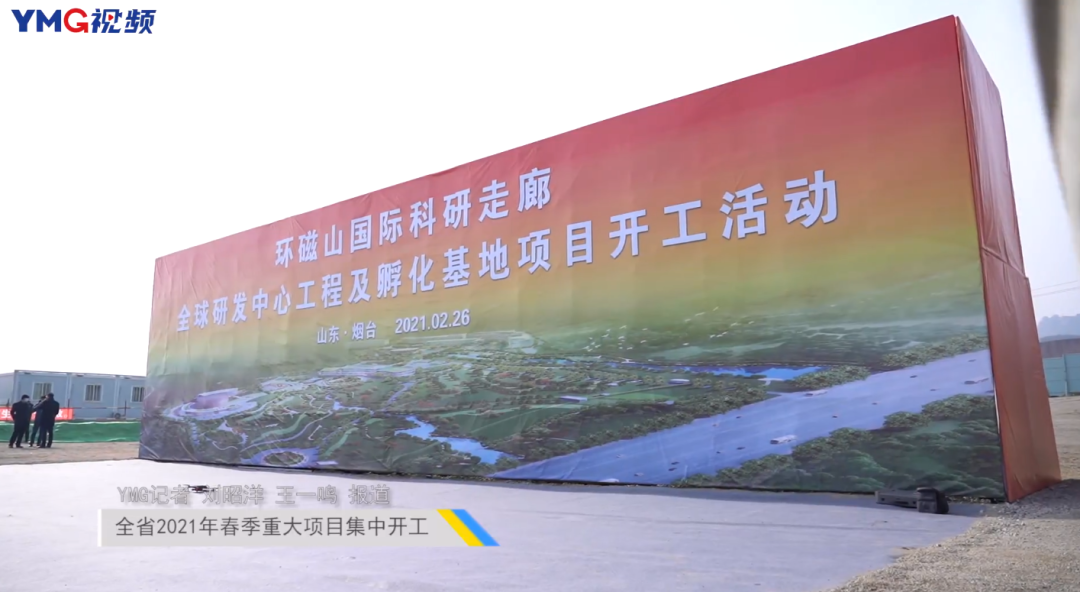 烟台66个项目参加全省集中开工!总投资926亿元 烟台66个项目参加全省集中开工!总投资926亿元