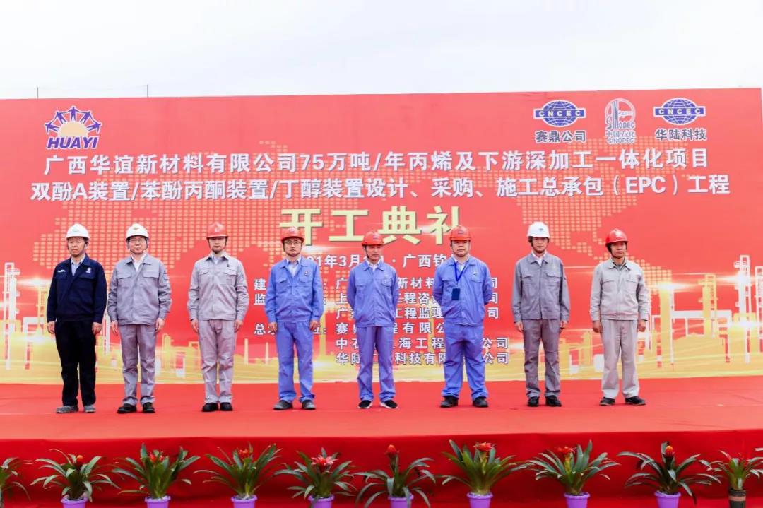 赛鼎公司EPC总承包广西华谊新材料有限公司 20万吨/年双酚A项目举行开工仪式 赛鼎公司EPC总承包广西华谊新材料有限公司 20万吨/年双酚A项目举行开工仪式