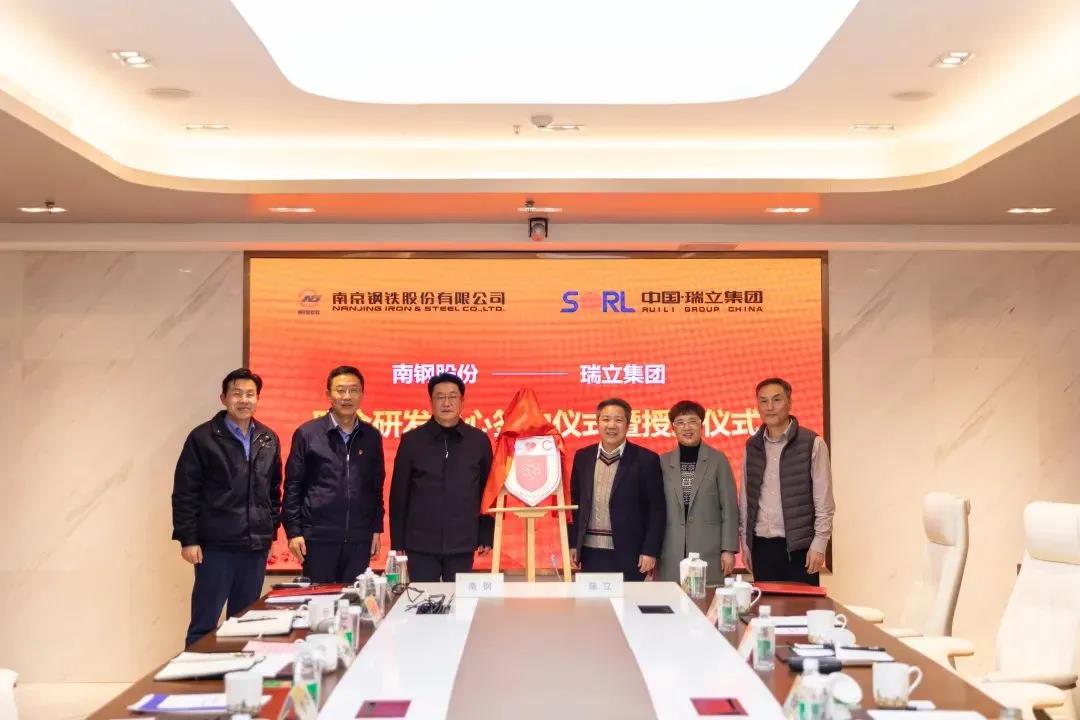 南钢—瑞立设立联合研发中心 南钢—瑞立设立联合研发中心