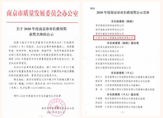 揭晓!中圣装备制造公司荣获2020年度“南京市市长质量奖” 揭晓!中圣装备制造公司荣获2020年度“南京市市长质量奖”