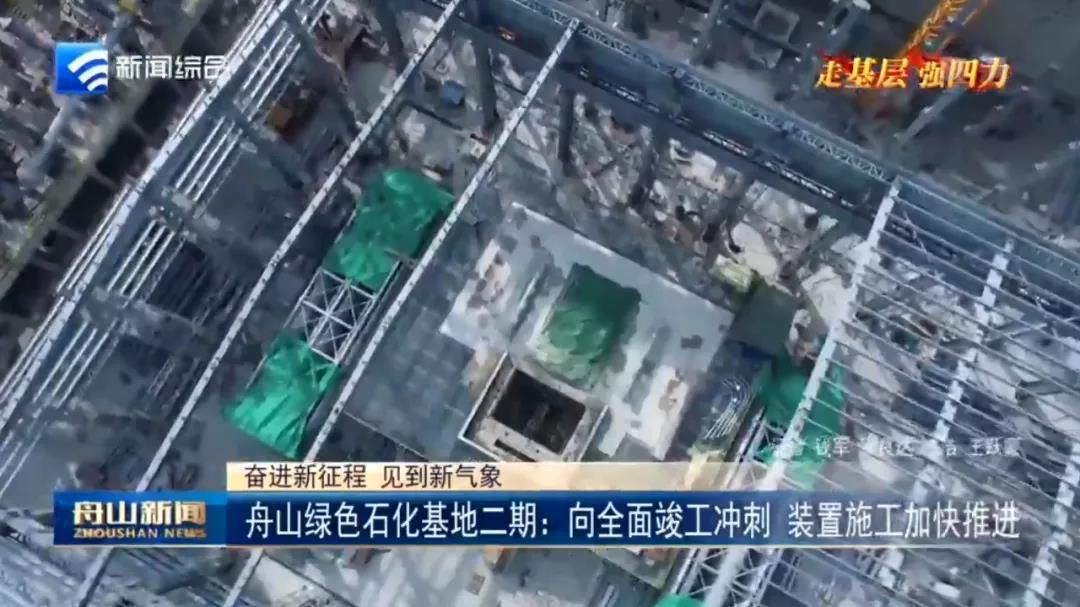 舟山绿色石化基地二期:向全面竣工冲刺,装置施工加快推进 舟山绿色石化基地二期:向全面竣工冲刺,装置施工加快推进