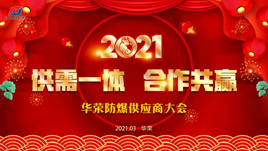 供需一体 合作共赢丨2021年华荣防爆供应商大会圆满落幕! 供需一体 合作共赢丨2021年华荣防爆供应商大会圆满落幕!