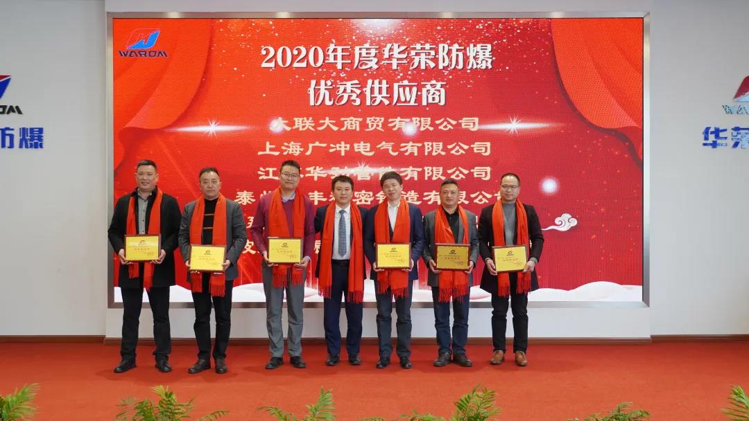 供需一体 合作共赢丨2021年华荣防爆供应商大会圆满落幕! 供需一体 合作共赢丨2021年华荣防爆供应商大会圆满落幕!