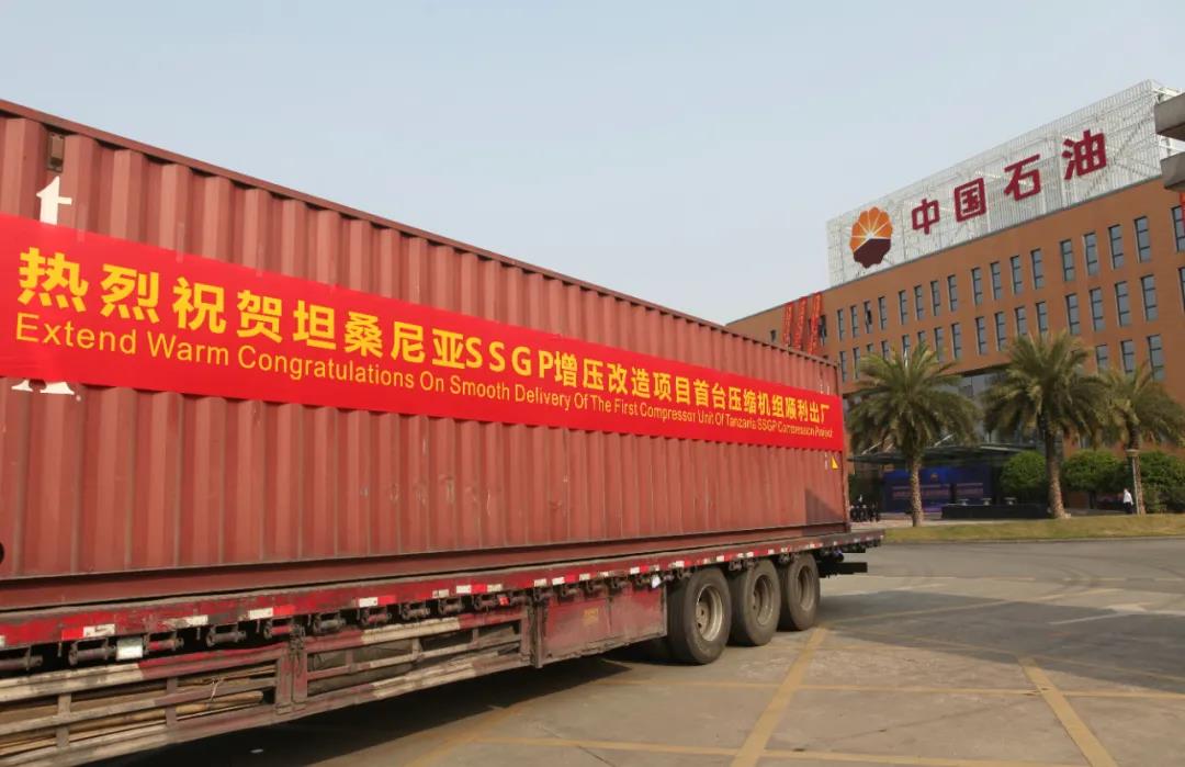 国之重器 扬帆远航 | 坦桑增压改造项目压缩机组出厂起运仪式在成都举行 国之重器 扬帆远航 | 坦桑增压改造项目压缩机组出厂起运仪式在成都举行