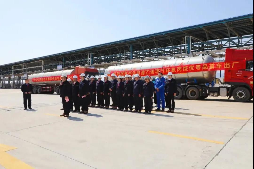 再传捷报!中化泉州石化首车PO产品顺利出厂 再传捷报!中化泉州石化首车PO产品顺利出厂