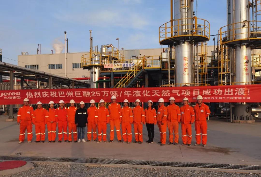 由四川恒日天然气工程承建的巴州巨融能源25万吨/年液化天然气工程项目竣工验收! 由四川恒日天然气工程承建的巴州巨融能源25万吨/年液化天然气工程项目竣工验收!