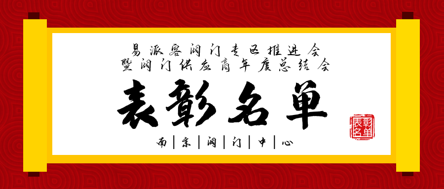 易派客阀门专区推进会暨阀门供应商年度总结会表彰名单 易派客阀门专区推进会暨阀门供应商年度总结会表彰名单
