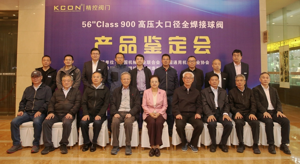 精控阀门 “ 56″ Class 900高压大口径全焊接球阀”通过新产品鉴定 精控阀门 “ 56″ Class 900高压大口径全焊接球阀”通过新产品鉴定