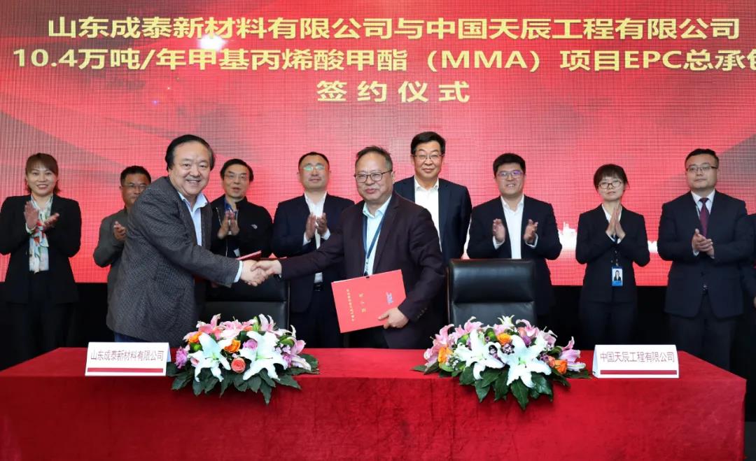 天辰公司与山东成泰新材料有限公司签署甲基丙烯酸甲酯(MMA)项目EPC总承包合同 天辰公司与山东成泰新材料有限公司签署甲基丙烯酸甲酯(MMA)项目EPC总承包合同