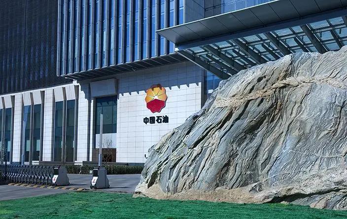 重磅!中石油成立新公司!百亿布局新兴产业! 重磅!中石油成立新公司!百亿布局新兴产业!