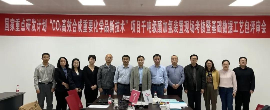 国家重点研发计划“碳酸乙烯酯加氢合成乙二醇联产甲醇新技术”课题通过中试考核和十万吨工艺包评审 国家重点研发计划“碳酸乙烯酯加氢合成乙二醇联产甲醇新技术”课题通过中试考核和十万吨工艺包评审