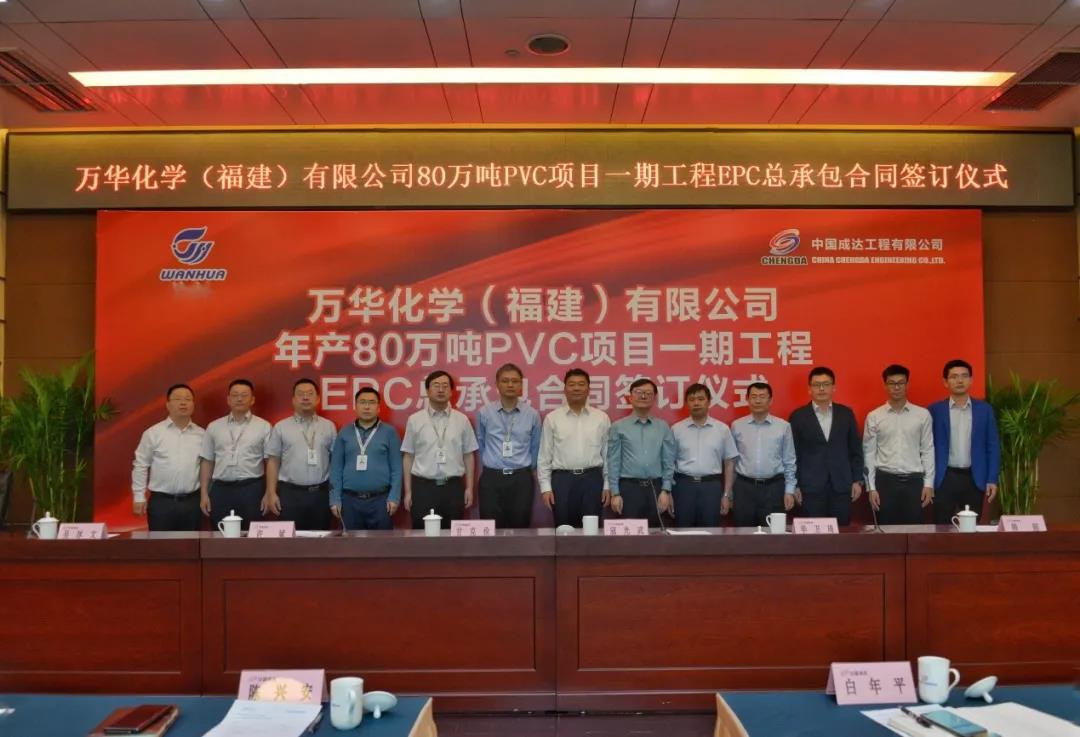 成达公司成功签署万华福建PVC项目总承包合同 成达公司成功签署万华福建PVC项目总承包合同