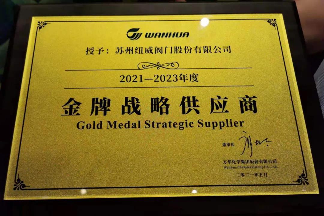 纽威阀门荣获万华化学“金牌战略供应商”奖项 纽威阀门荣获万华化学“金牌战略供应商”奖项